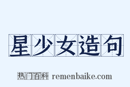 星少女造句是什么意思的图片